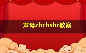 声母zhchshr教案