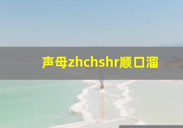 声母zhchshr顺口溜