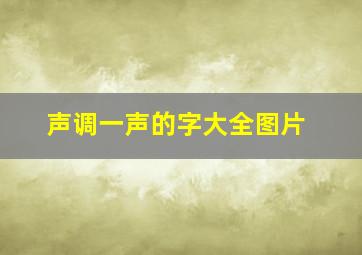 声调一声的字大全图片