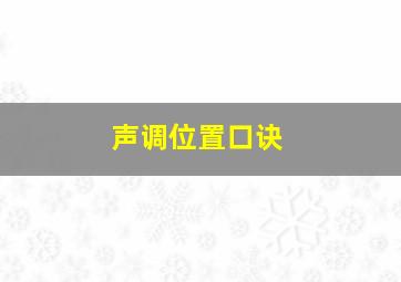 声调位置口诀