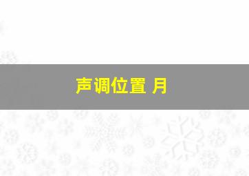 声调位置 月