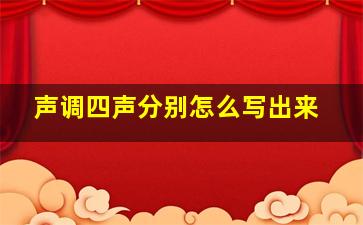 声调四声分别怎么写出来