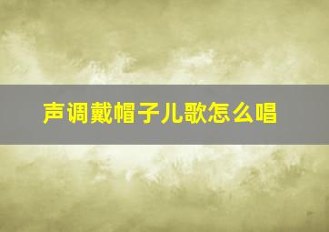 声调戴帽子儿歌怎么唱