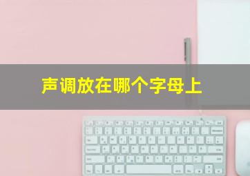 声调放在哪个字母上