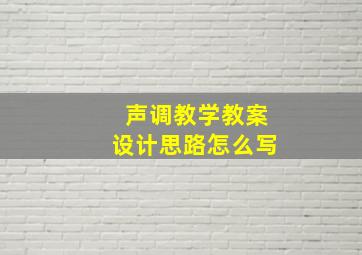 声调教学教案设计思路怎么写