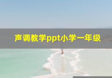 声调教学ppt小学一年级