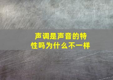 声调是声音的特性吗为什么不一样