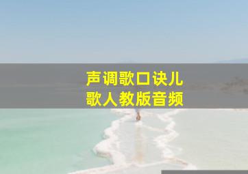 声调歌口诀儿歌人教版音频