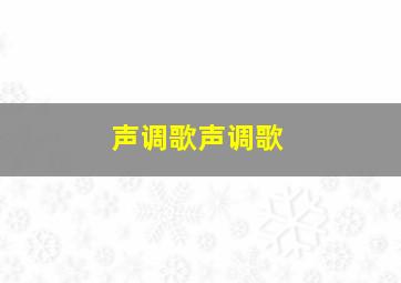 声调歌声调歌