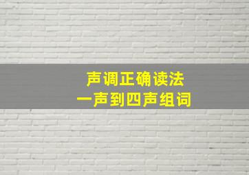 声调正确读法一声到四声组词