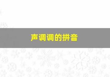 声调调的拼音