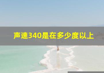 声速340是在多少度以上