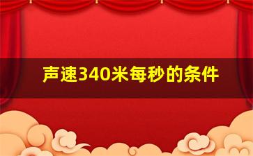 声速340米每秒的条件