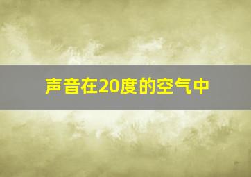 声音在20度的空气中