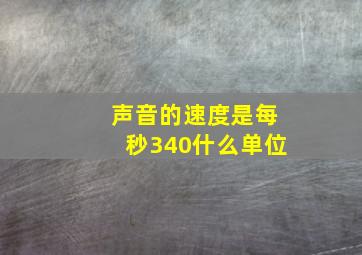 声音的速度是每秒340什么单位