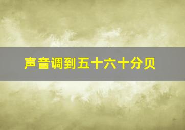 声音调到五十六十分贝