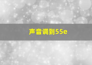 声音调到55e