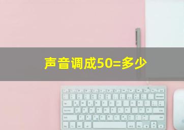 声音调成50=多少