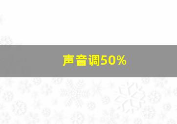 声音调50%