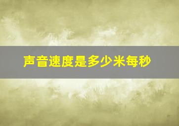 声音速度是多少米每秒