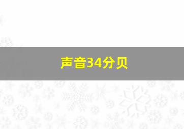 声音34分贝