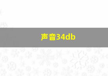 声音34db