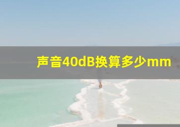 声音40dB换算多少mm