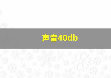 声音40db