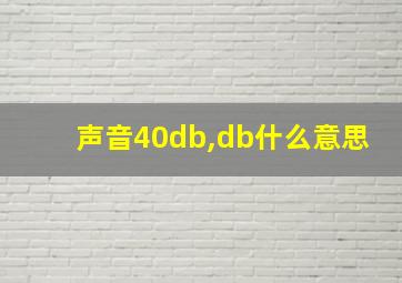 声音40db,db什么意思