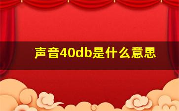 声音40db是什么意思