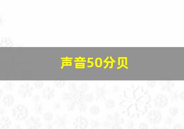 声音50分贝