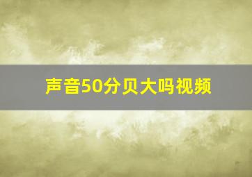 声音50分贝大吗视频