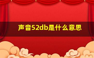 声音52db是什么意思