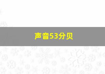 声音53分贝