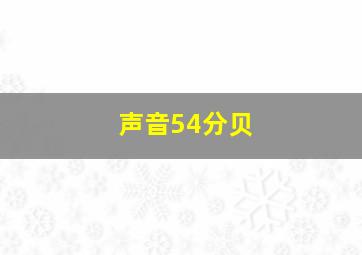 声音54分贝