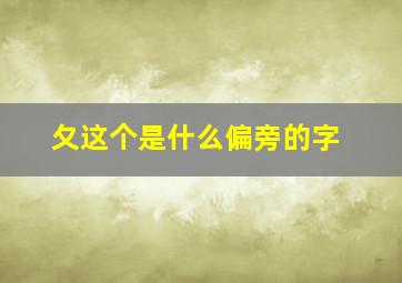 夂这个是什么偏旁的字