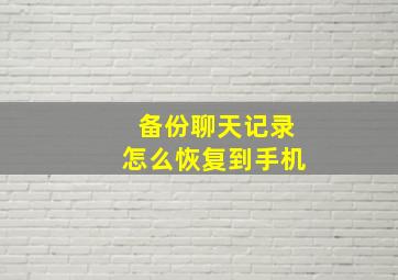 备份聊天记录怎么恢复到手机