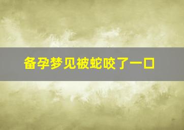 备孕梦见被蛇咬了一口