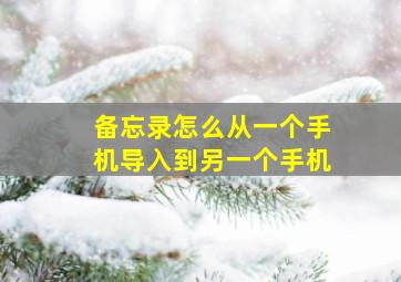 备忘录怎么从一个手机导入到另一个手机