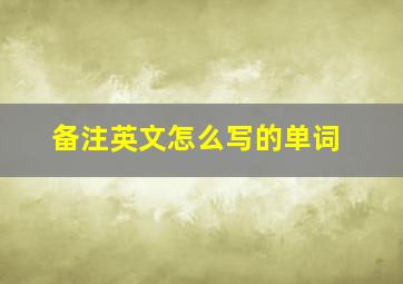 备注英文怎么写的单词