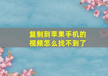 复制到苹果手机的视频怎么找不到了