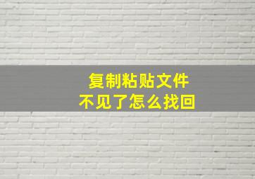 复制粘贴文件不见了怎么找回