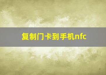 复制门卡到手机nfc