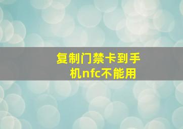 复制门禁卡到手机nfc不能用