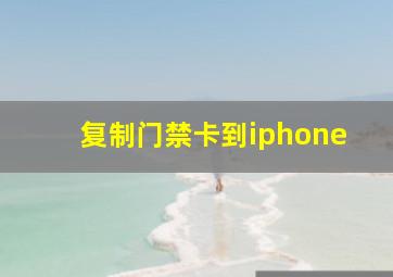 复制门禁卡到iphone