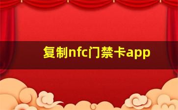 复制nfc门禁卡app