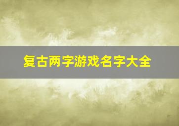 复古两字游戏名字大全