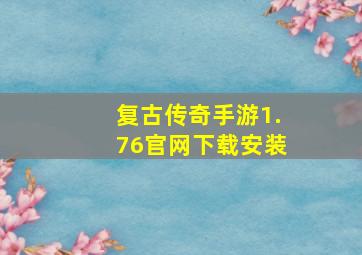 复古传奇手游1.76官网下载安装