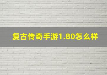 复古传奇手游1.80怎么样