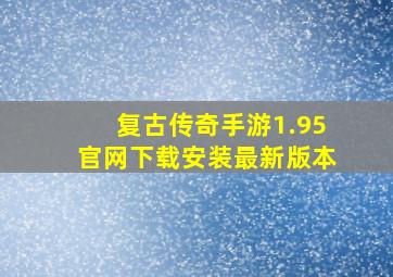 复古传奇手游1.95官网下载安装最新版本